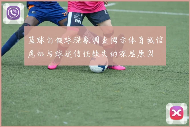 篮球打假球现象调查揭示体育诚信危机与球迷信任缺失的深层原因