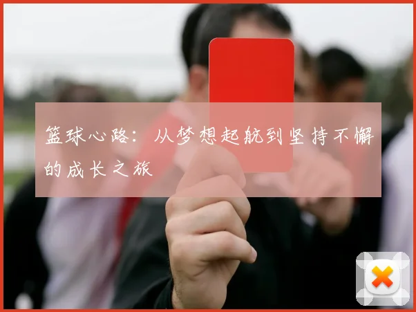 篮球心路：从梦想起航到坚持不懈的成长之旅